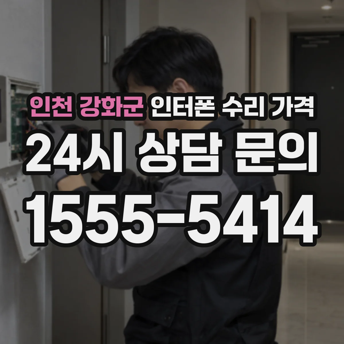 인천 강화군 인터폰 수리 가격