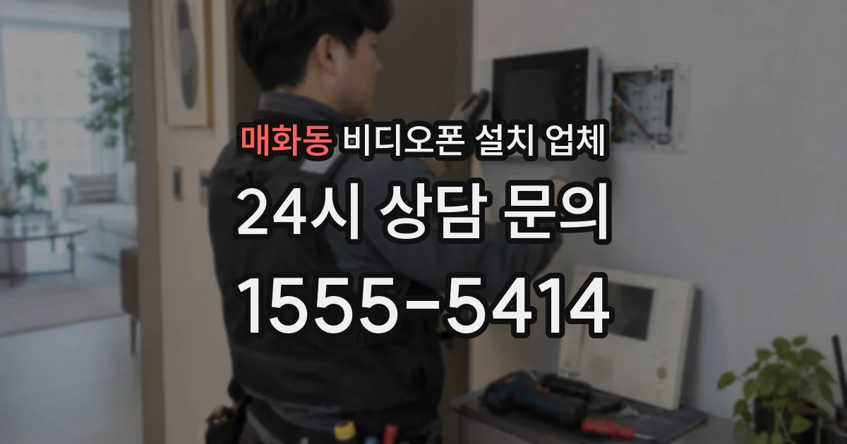 매화동 비디오폰 설치 업체