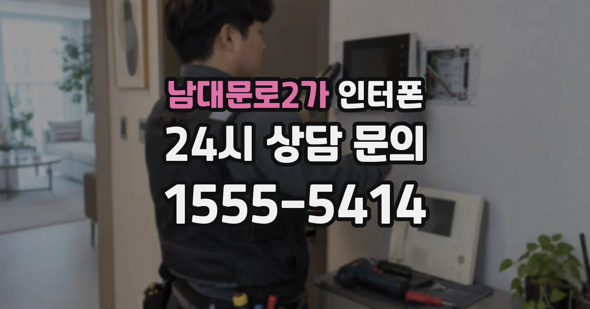 남대문로2가 인터폰