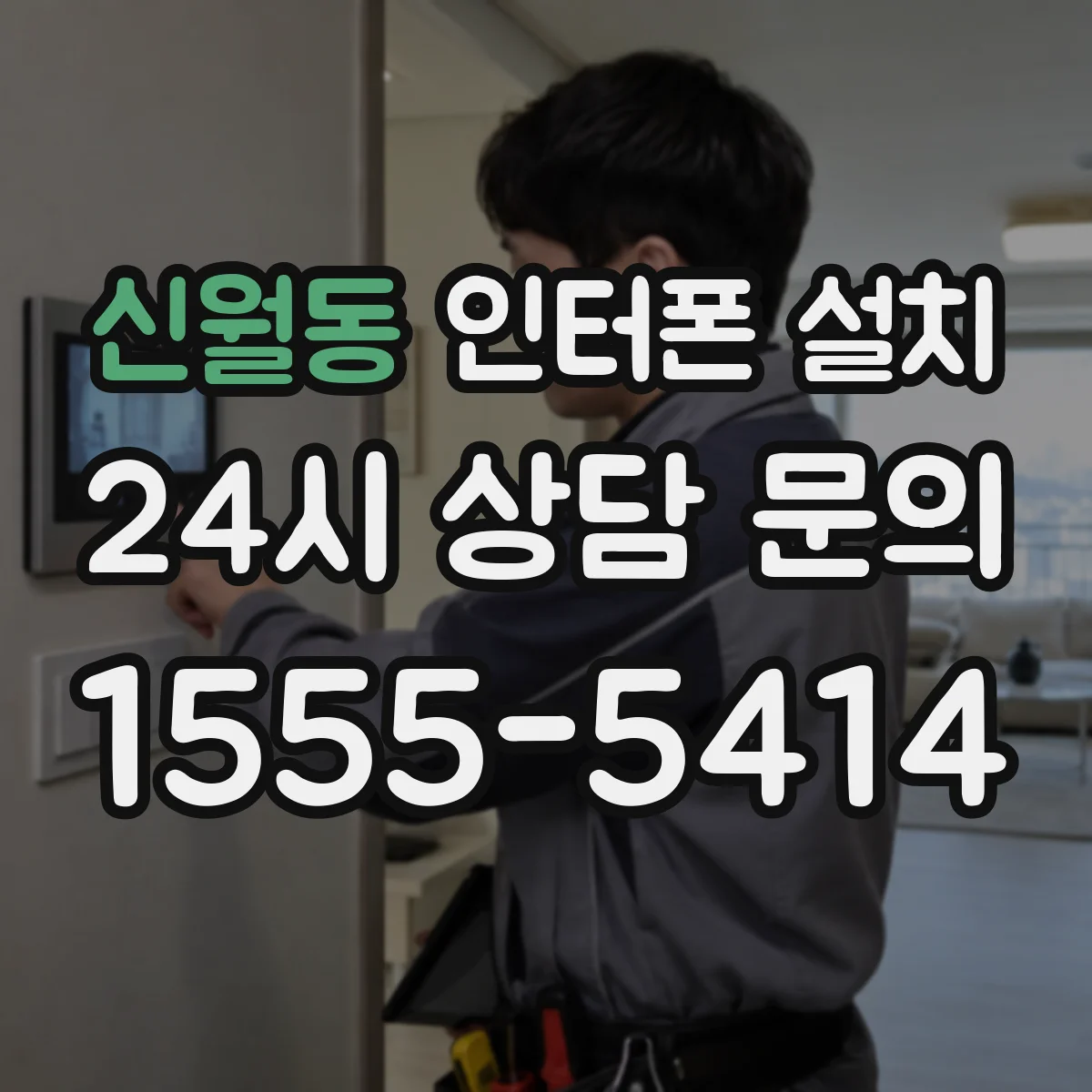 신월동 인터폰 설치
