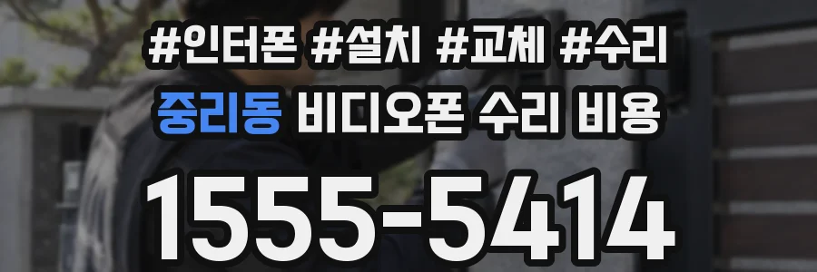 중리동 비디오폰 수리 비용