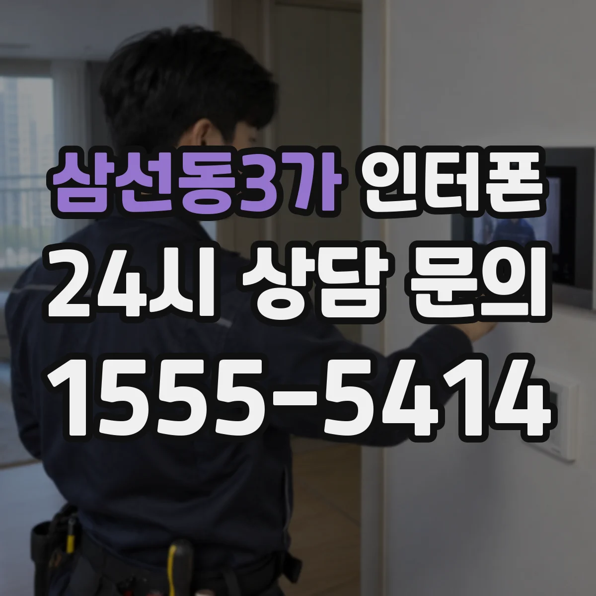 삼선동3가 인터폰