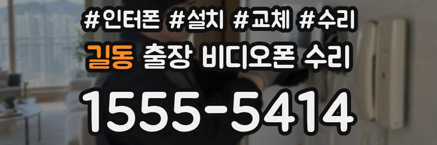 길동 출장 비디오폰 수리