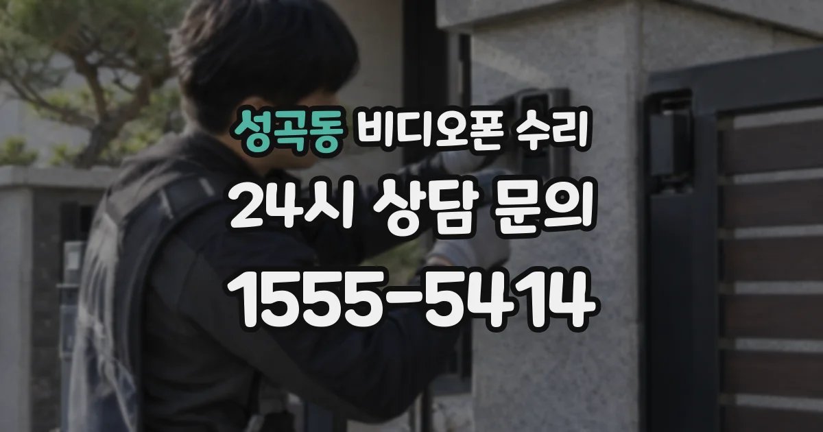 성곡동 비디오폰 수리