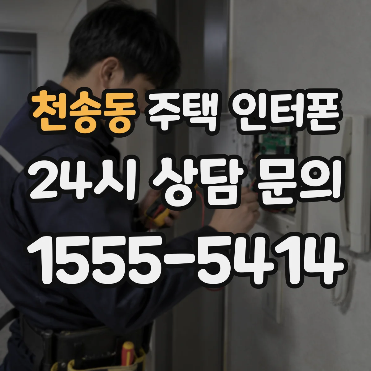 천송동 주택 인터폰