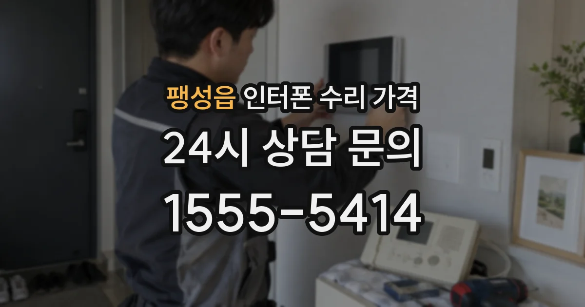 팽성읍 인터폰 수리 가격