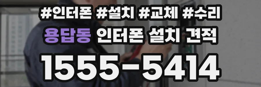 용답동 인터폰 설치 견적