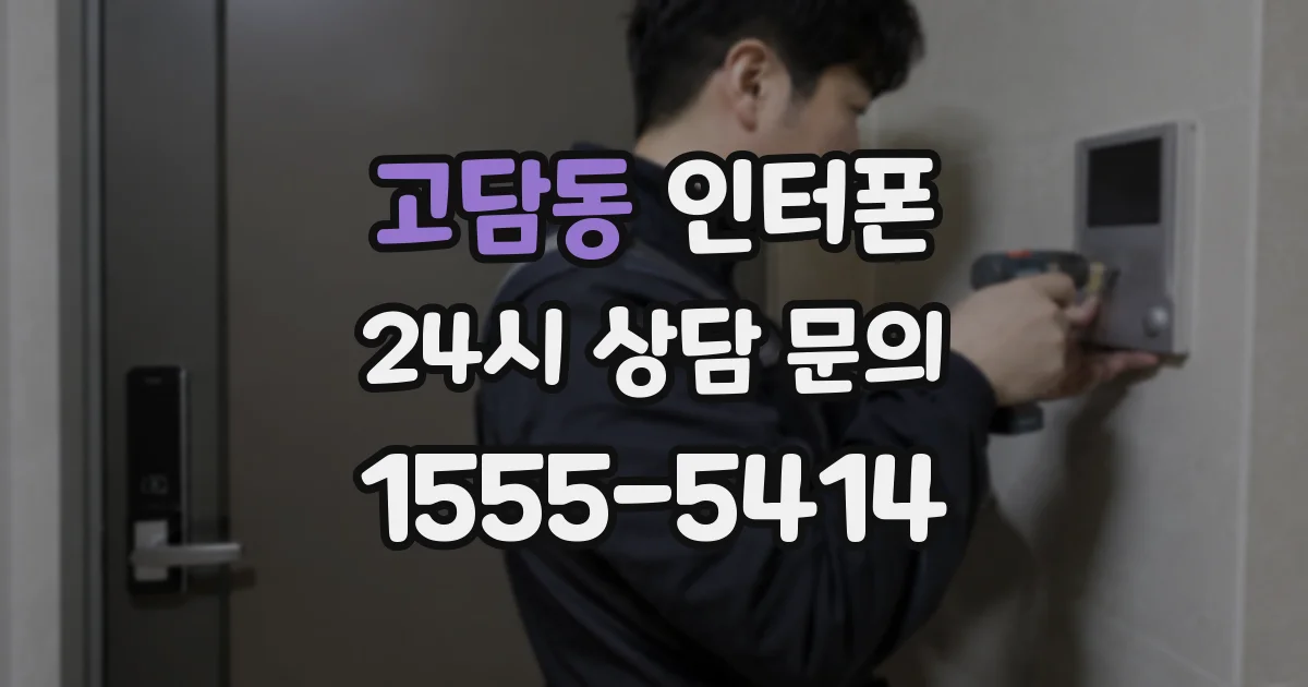 고담동 인터폰