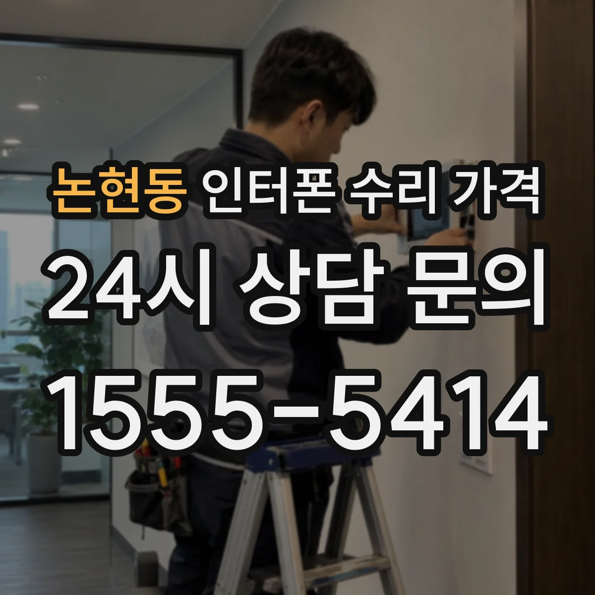 논현동 인터폰 수리 가격