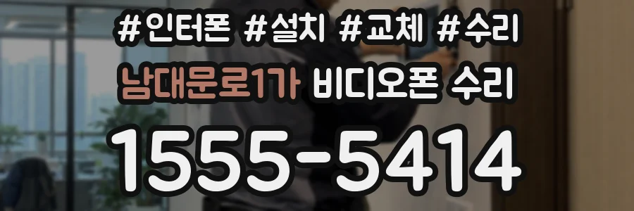 남대문로1가 비디오폰 수리