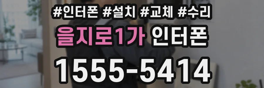 을지로1가 인터폰