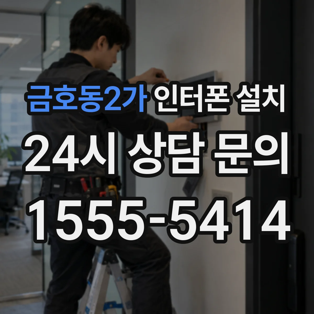 금호동2가 인터폰 설치