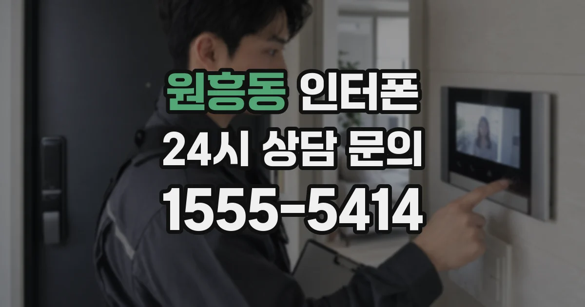 원흥동 인터폰