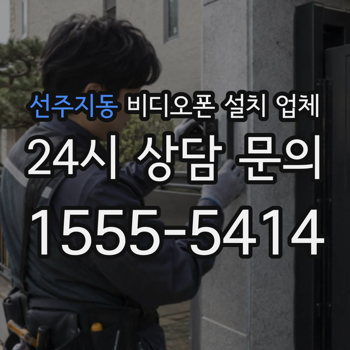 선주지동 비디오폰 설치 업체