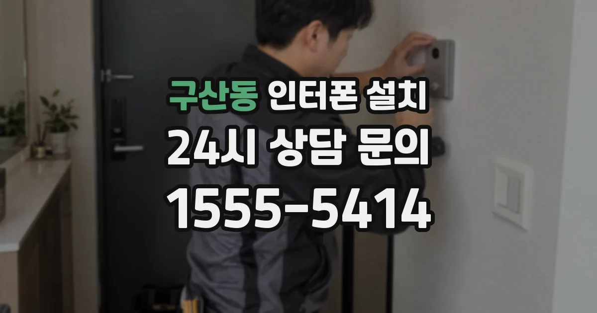 구산동 인터폰 설치