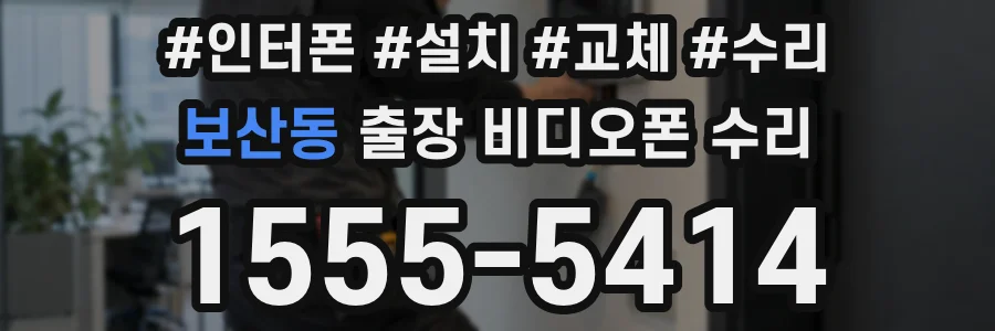 보산동 출장 비디오폰 수리