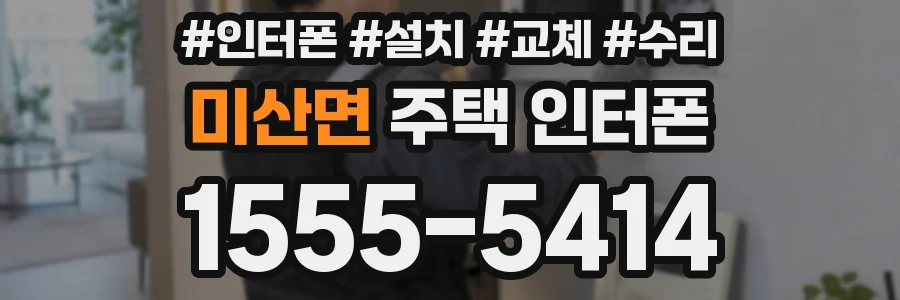 미산면 주택 인터폰