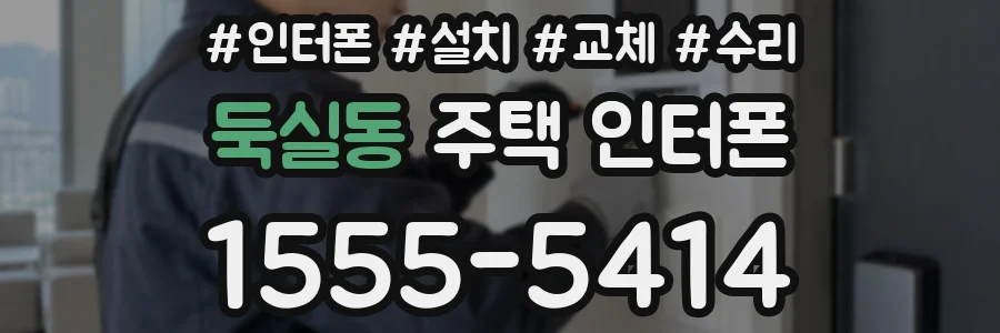 둑실동 주택 인터폰