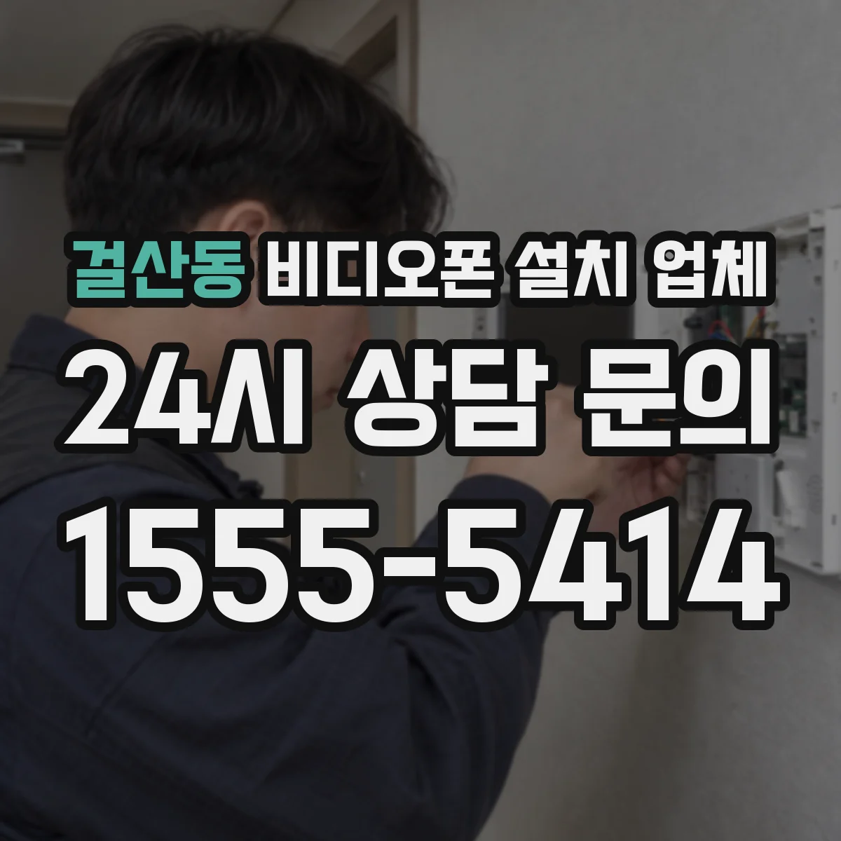 걸산동 비디오폰 설치 업체