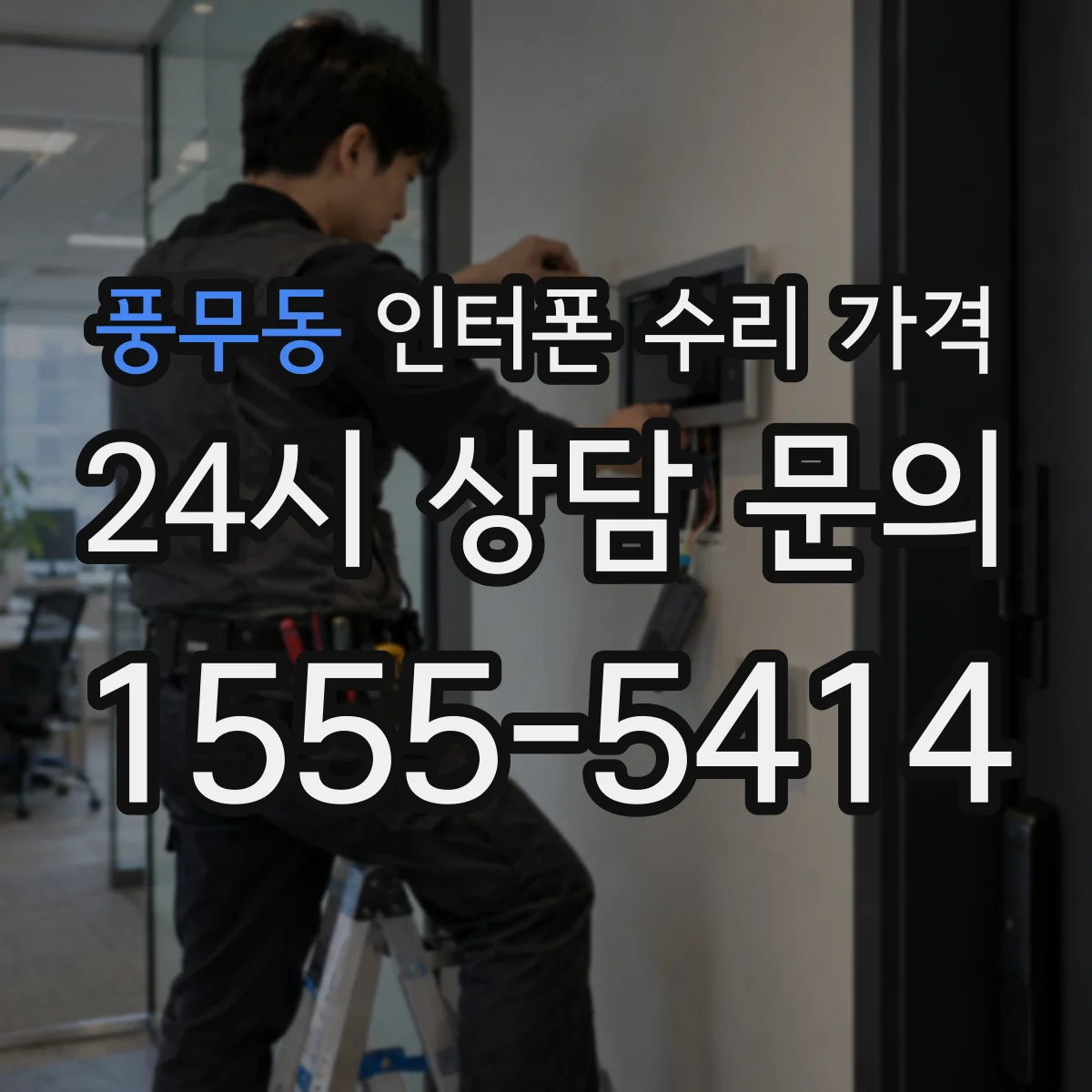 풍무동 인터폰 수리 가격