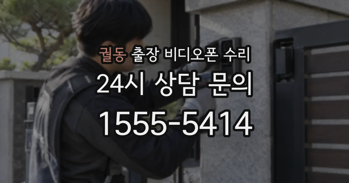 궐동 출장 비디오폰 수리