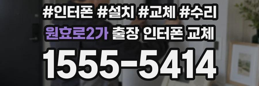 원효로2가 출장 인터폰 교체