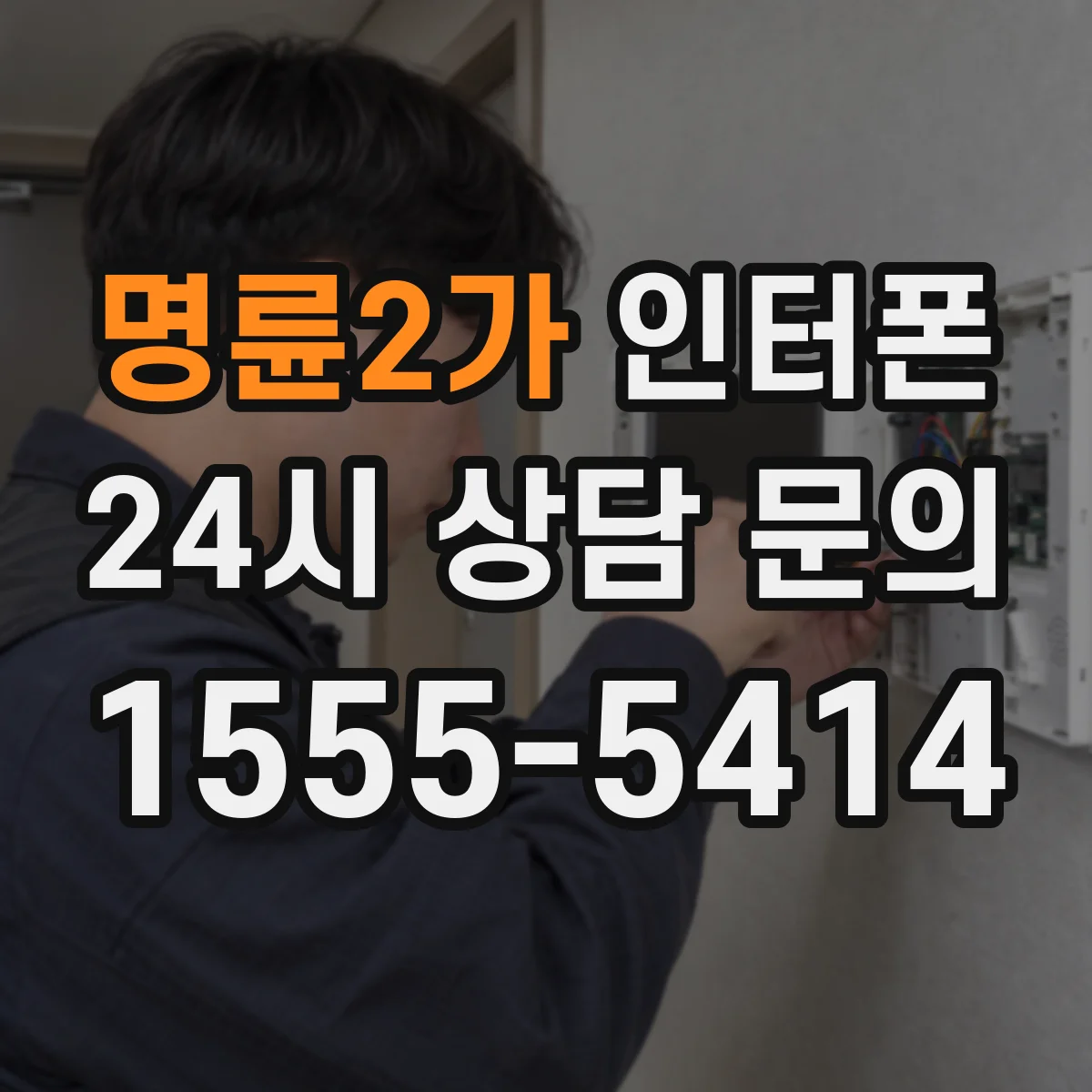 명륜2가 인터폰