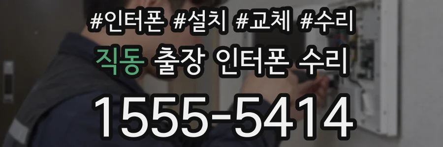 직동 출장 인터폰 수리