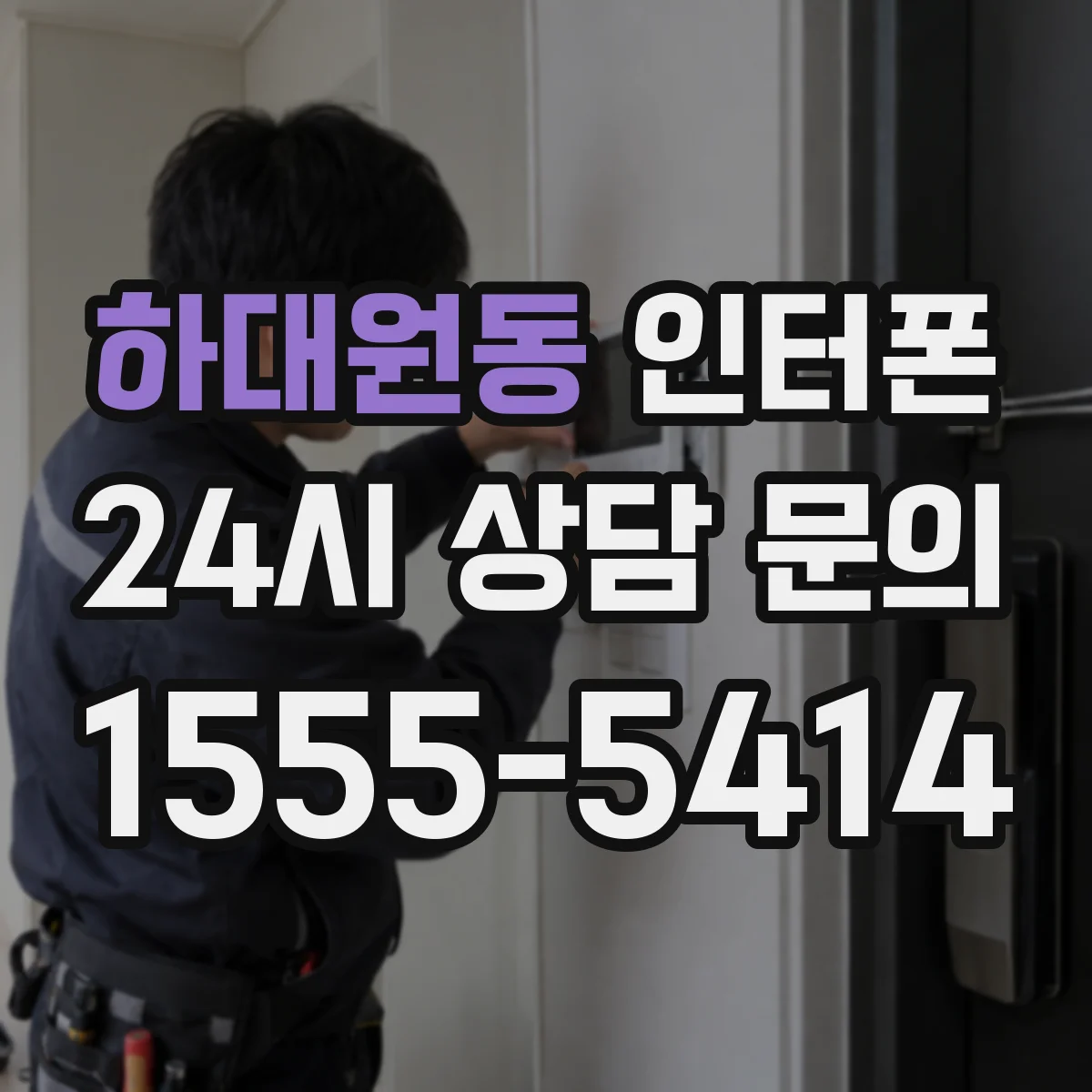 하대원동 인터폰