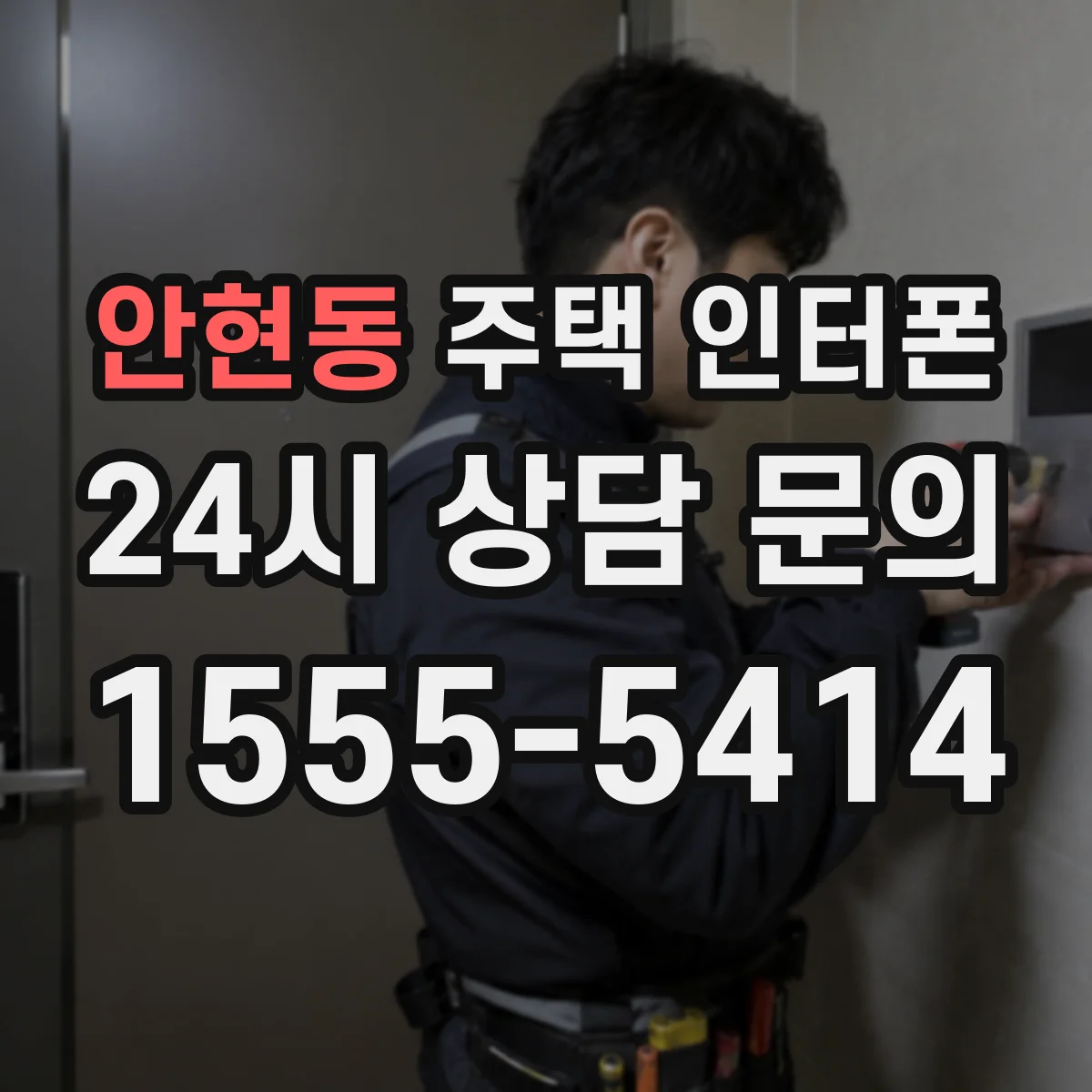 안현동 주택 인터폰