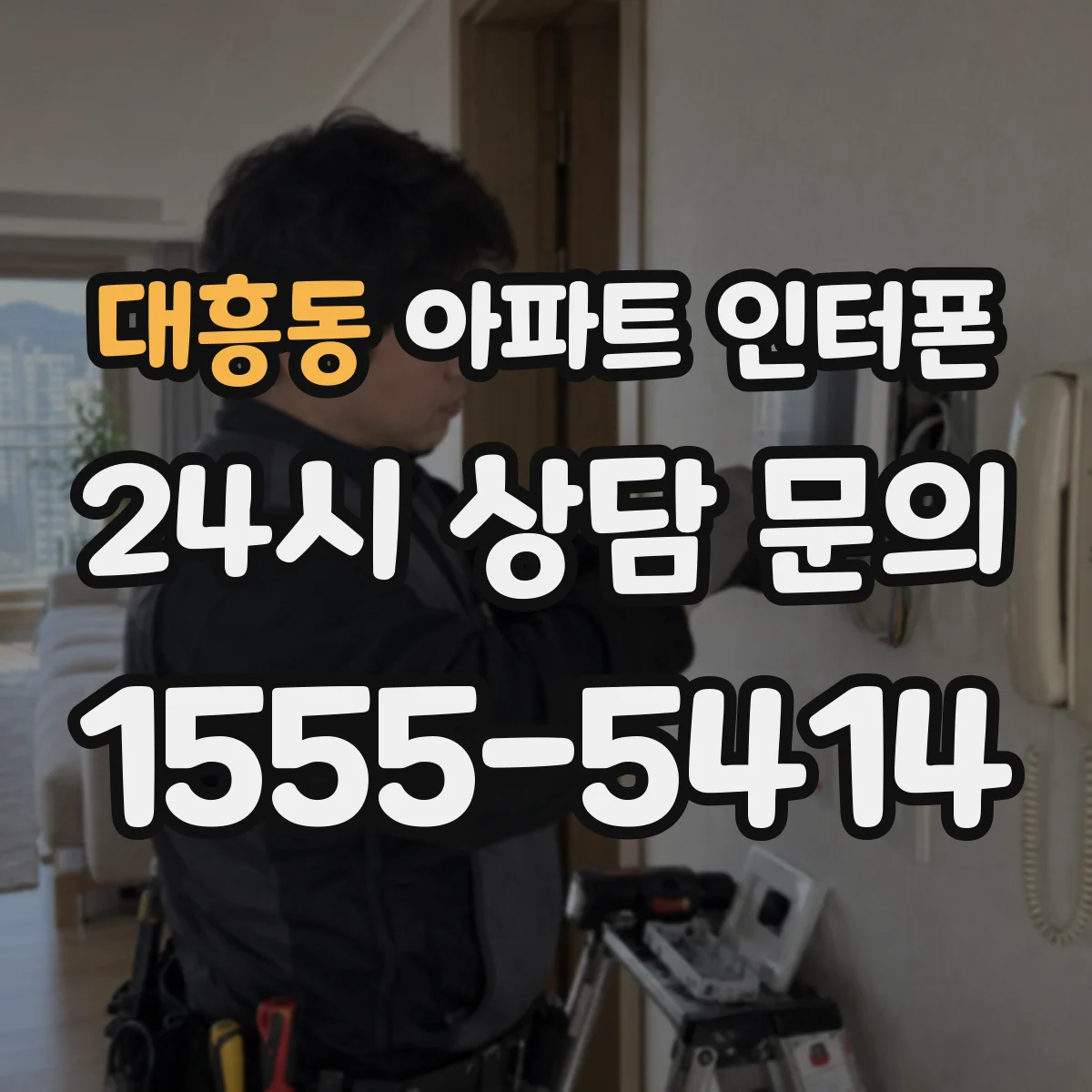 대흥동 아파트 인터폰