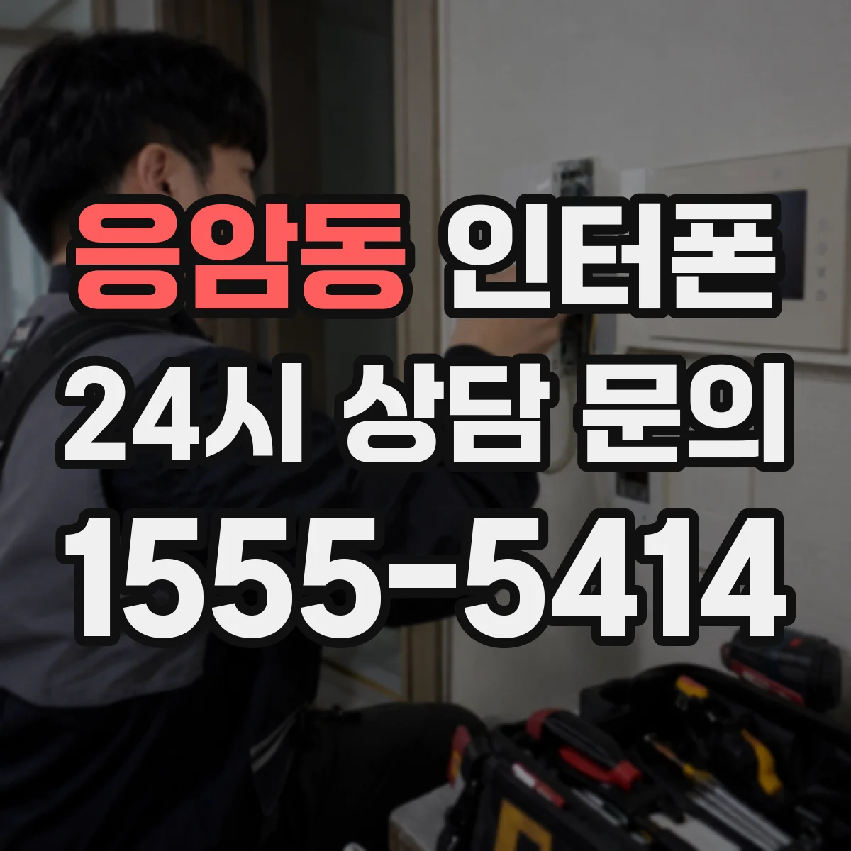 응암동 인터폰