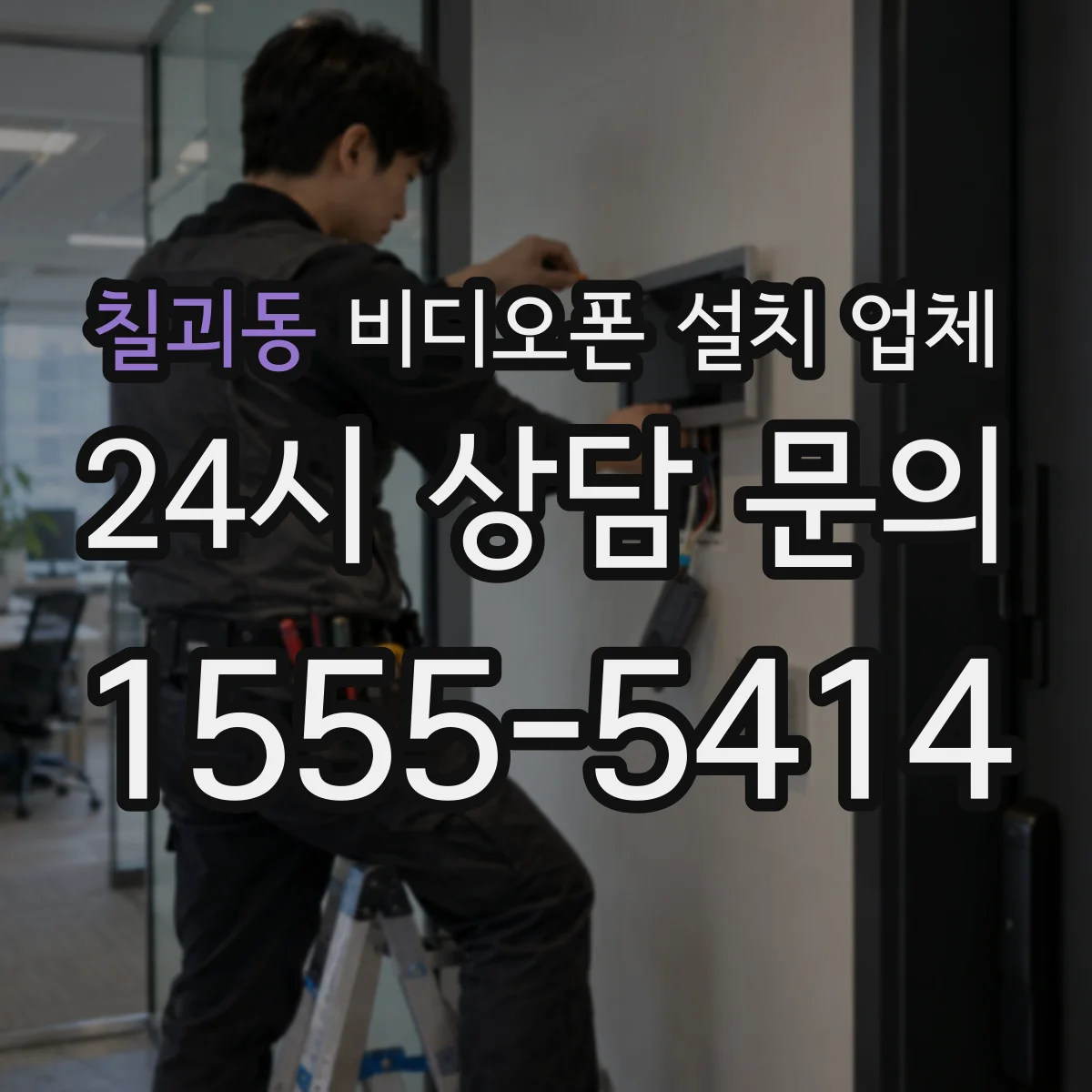 칠괴동 비디오폰 설치 업체