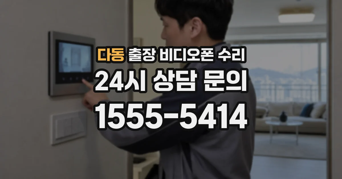 다동 출장 비디오폰 수리