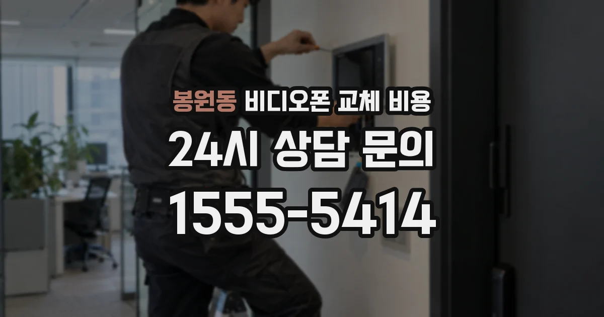 봉원동 비디오폰 교체 비용
