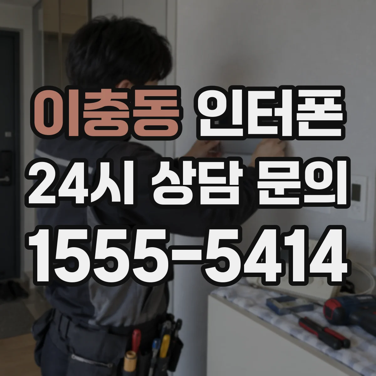 이충동 인터폰