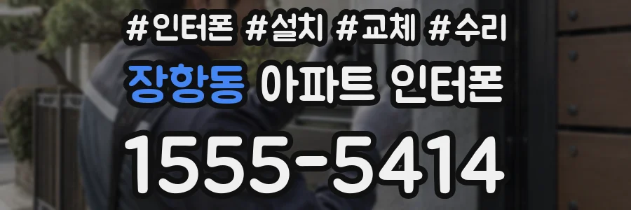 장항동 아파트 인터폰