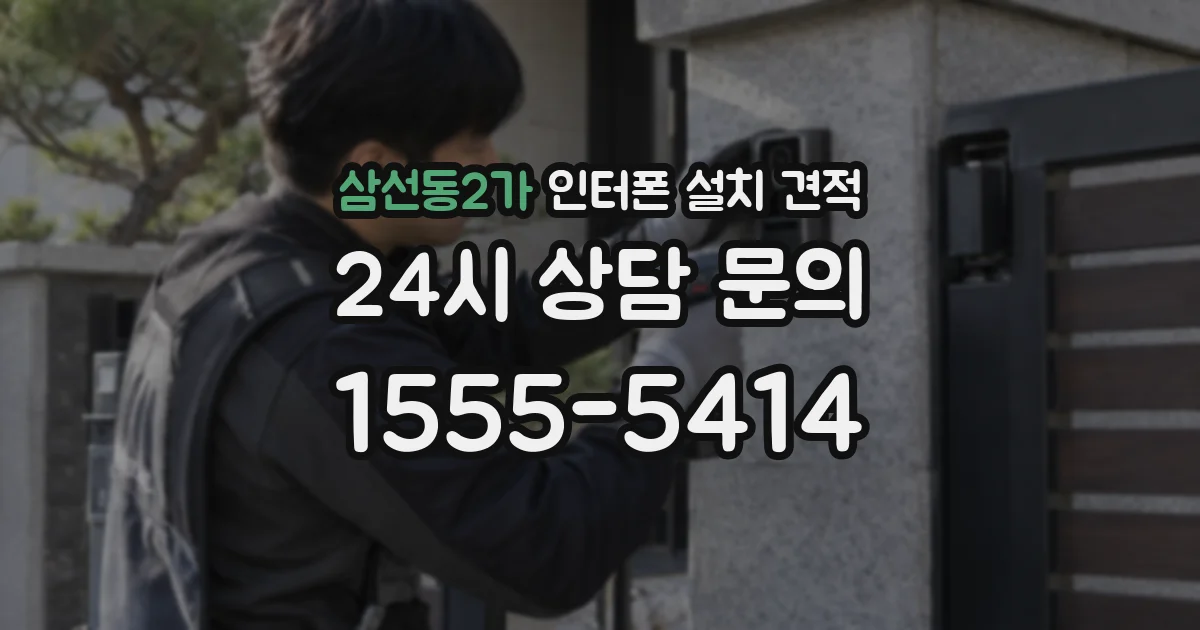 삼선동2가 인터폰 설치 견적