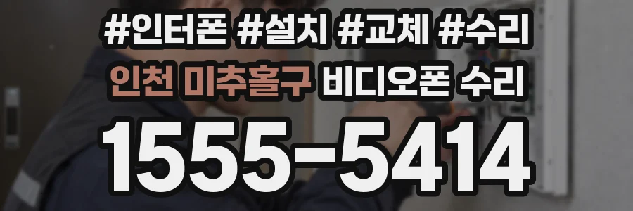 인천 미추홀구 비디오폰 수리