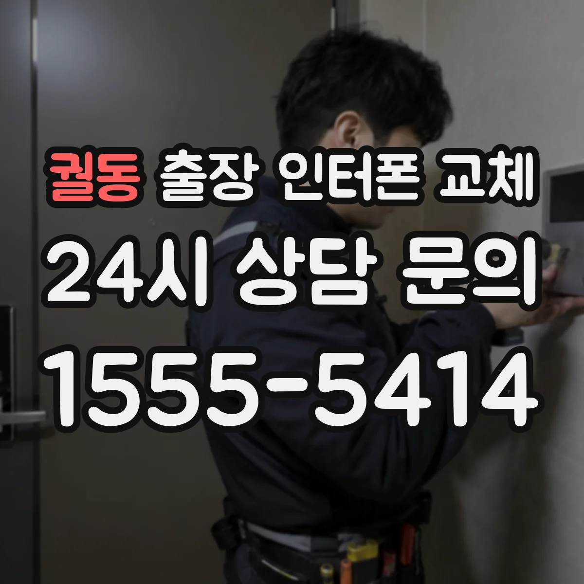 궐동 출장 인터폰 교체