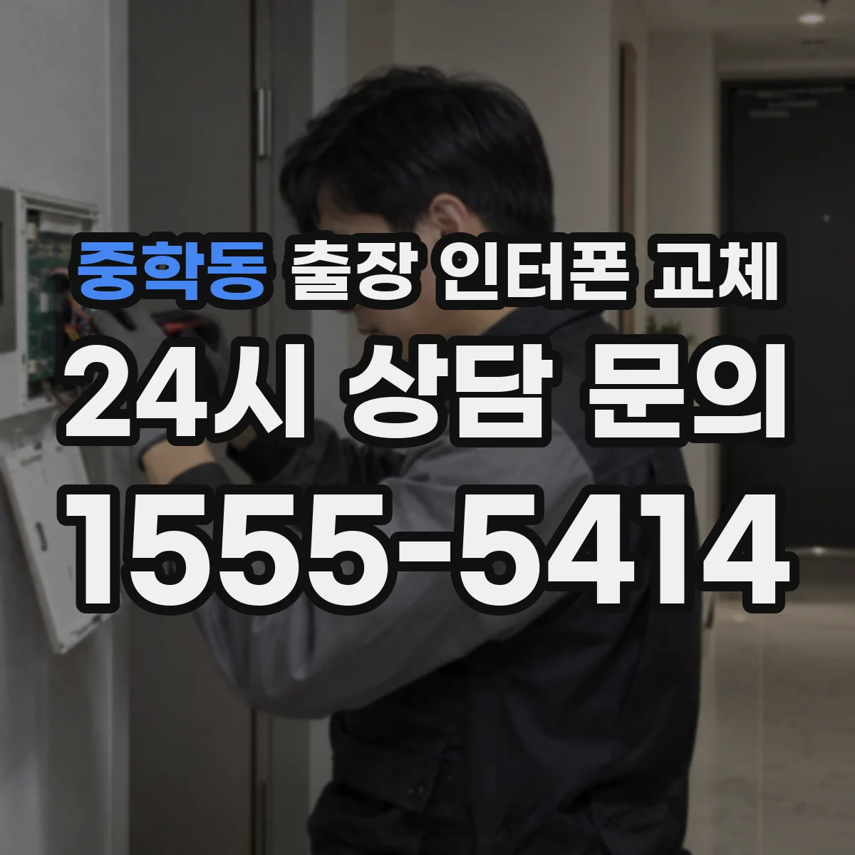 중학동 출장 인터폰 교체