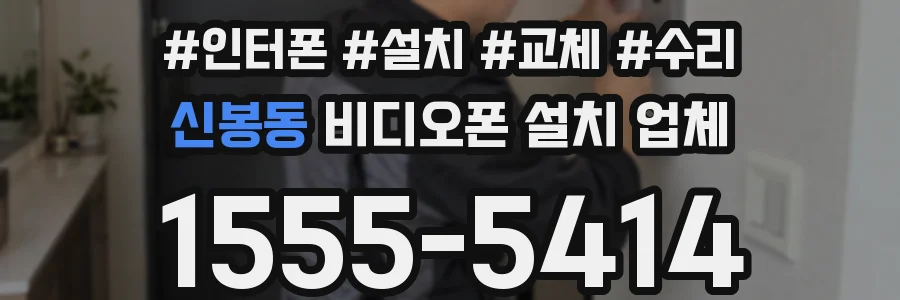 신봉동 비디오폰 설치 업체
