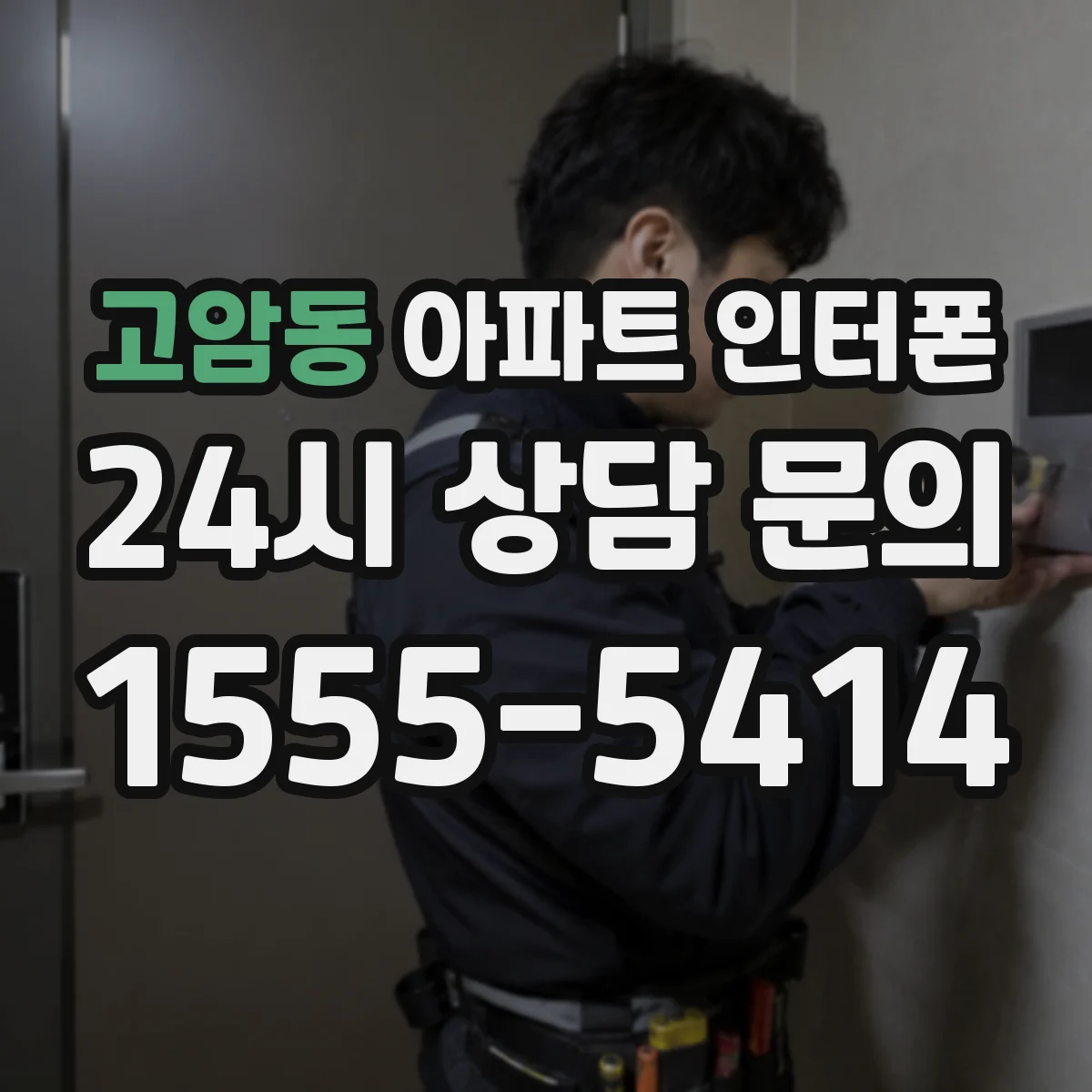 고암동 아파트 인터폰