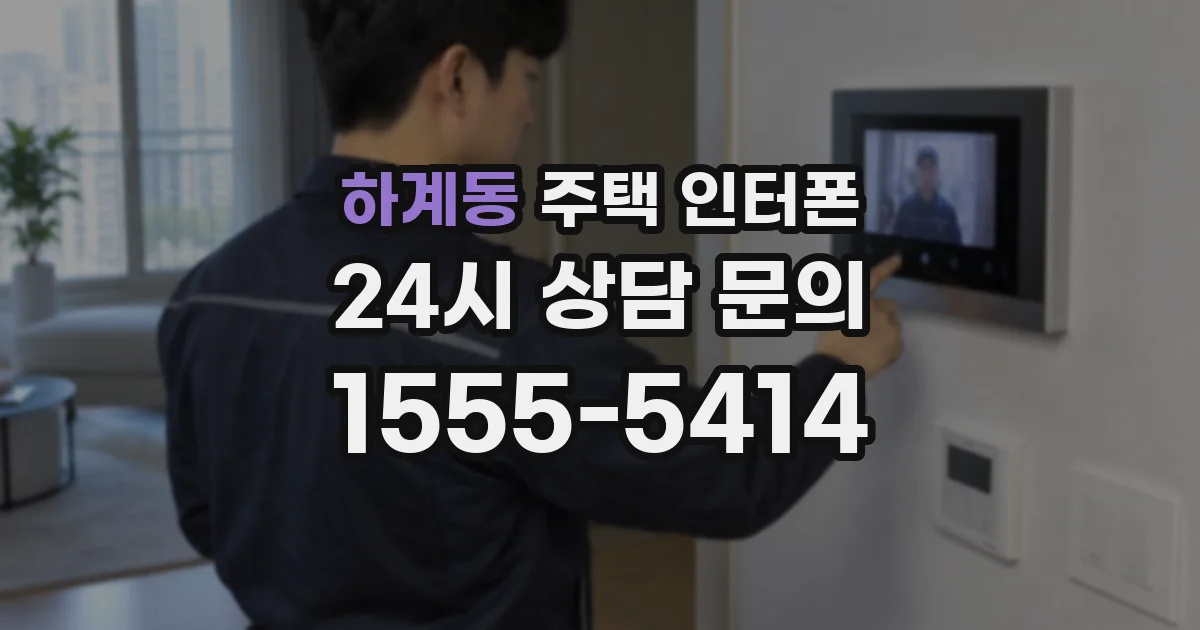 하계동 주택 인터폰