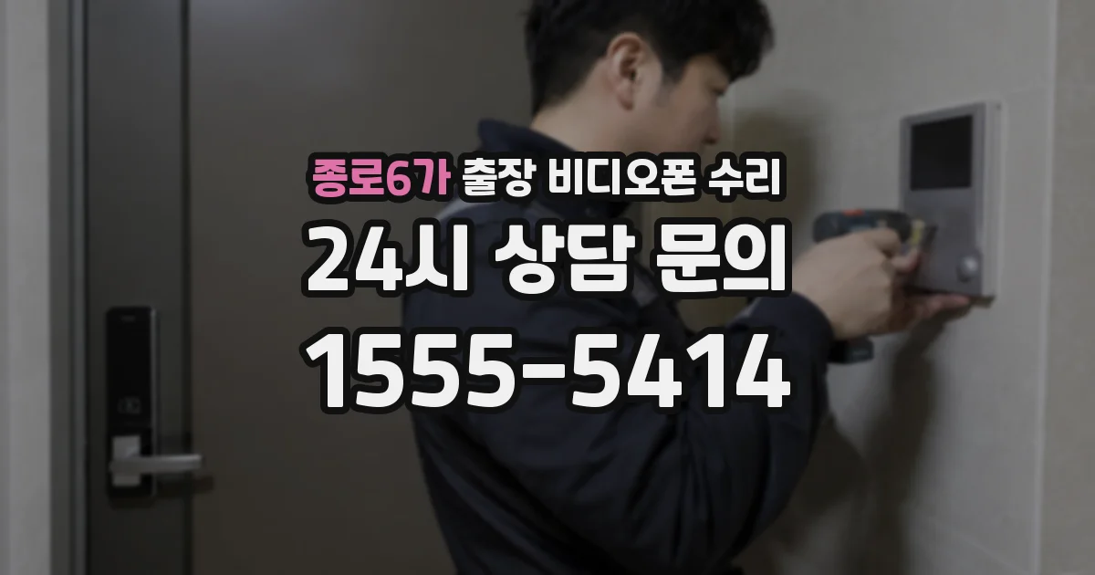 종로6가 출장 비디오폰 수리