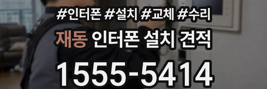 재동 인터폰 설치 견적