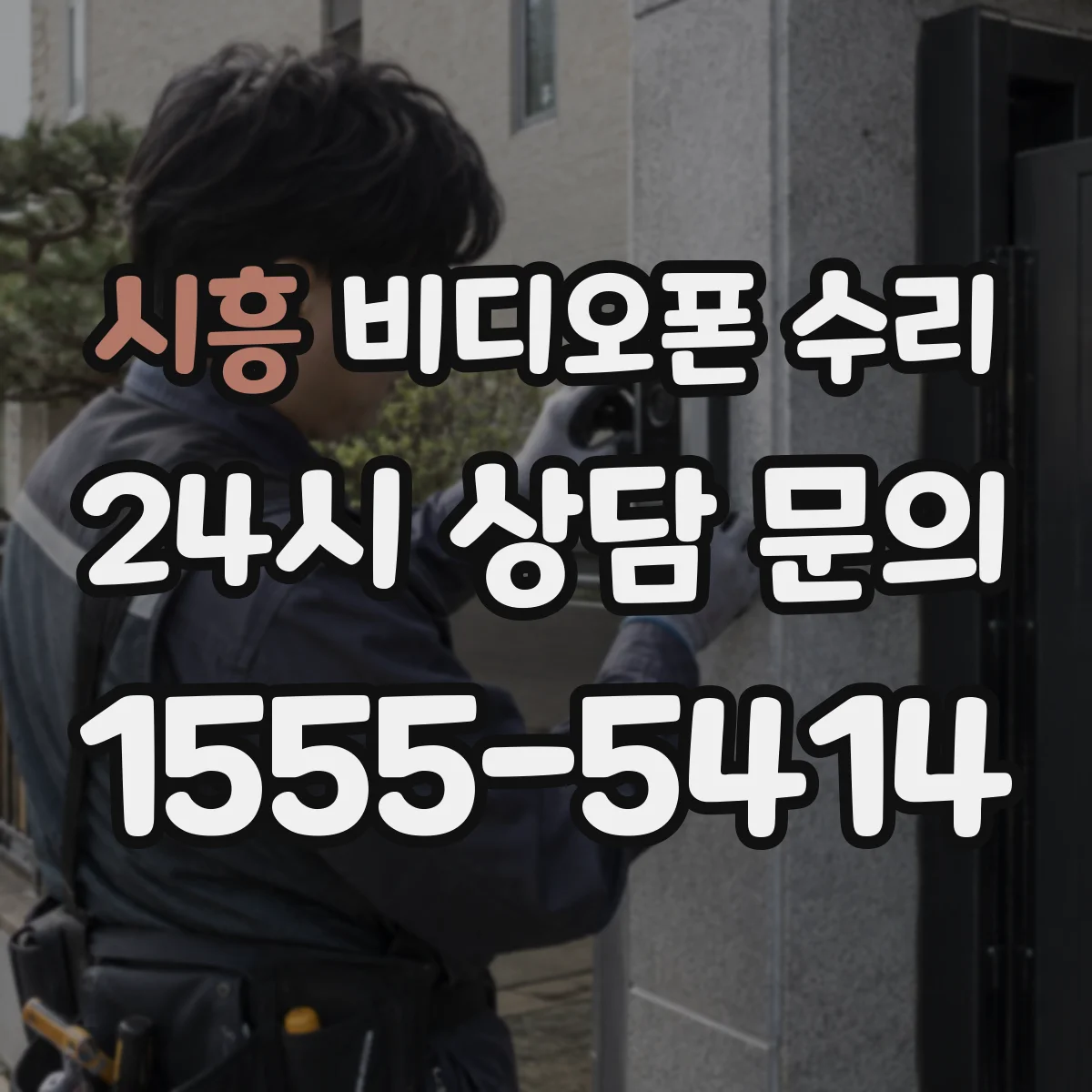 시흥 비디오폰 수리