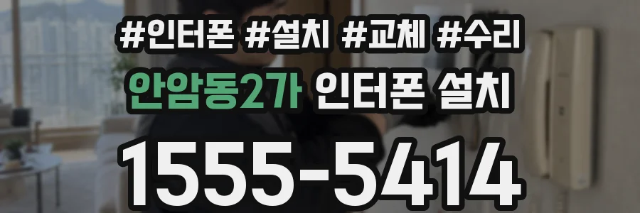 안암동2가 인터폰 설치