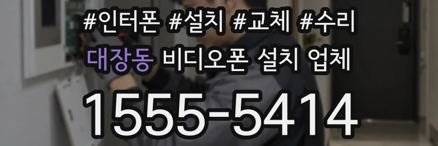 대장동 비디오폰 설치 업체