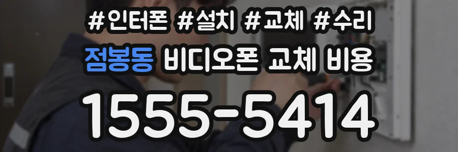 점봉동 비디오폰 교체 비용